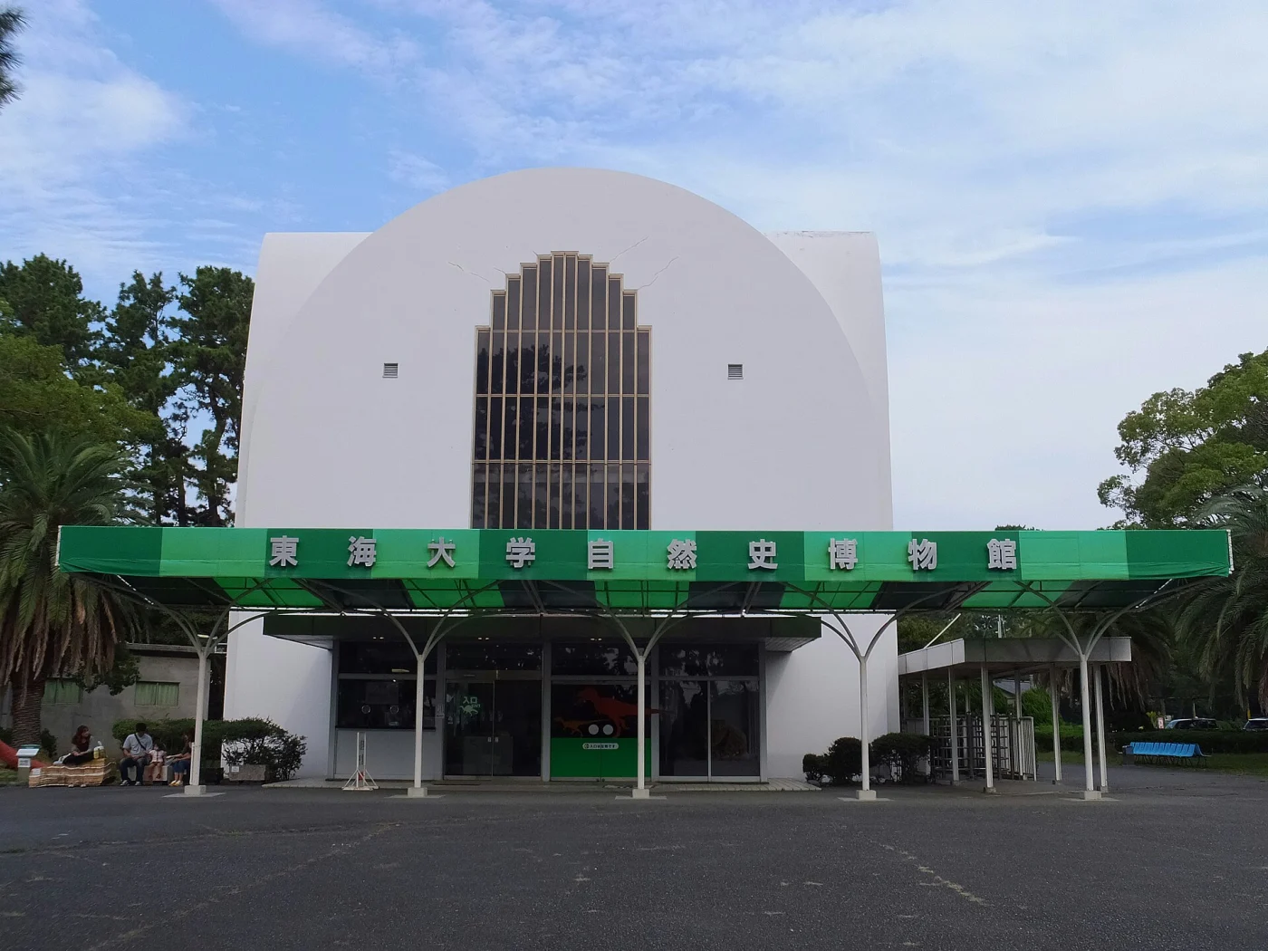 Tokai University Natural History Museum